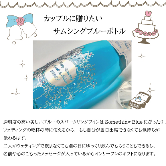 【名入れ】『幸せを呼ぶ青のボトル』ラ・ブァーグ・ブルー｜名入れスワロフスキー装飾