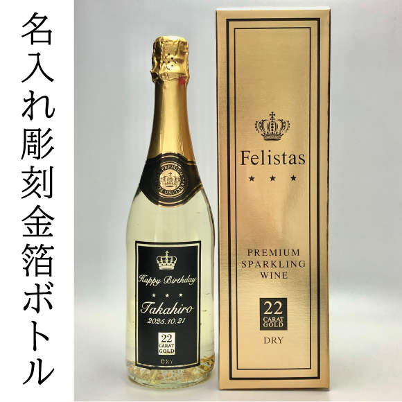 【名入れ】フェリスタス金箔入り名入れスパークリング