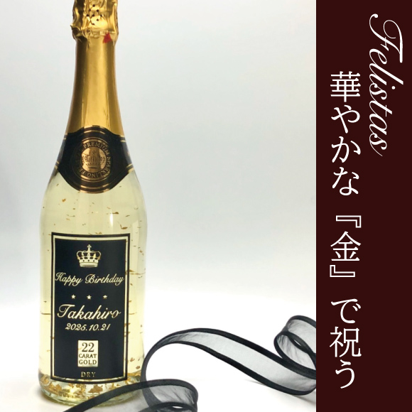 【名入れ】フェリスタス金箔入り名入れスパークリング