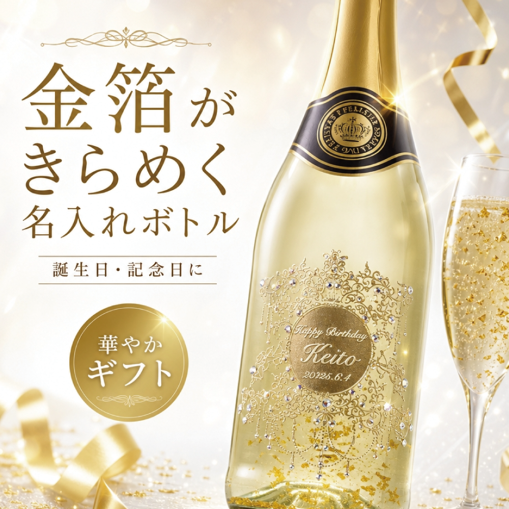 名入れ】フェリスタス金箔入り名入れスパークリング | CerisierPLUS