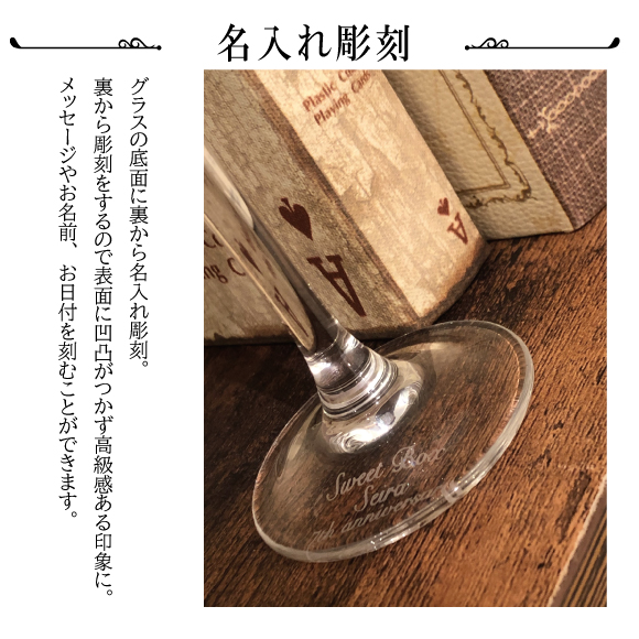 【名入れ】名入れ彫刻スワロフスキーシャンパングラス