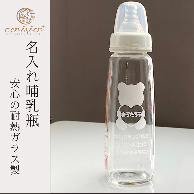 【名入れ】選べるオリジナル名入れ哺乳瓶｜安心の耐熱ガラス製