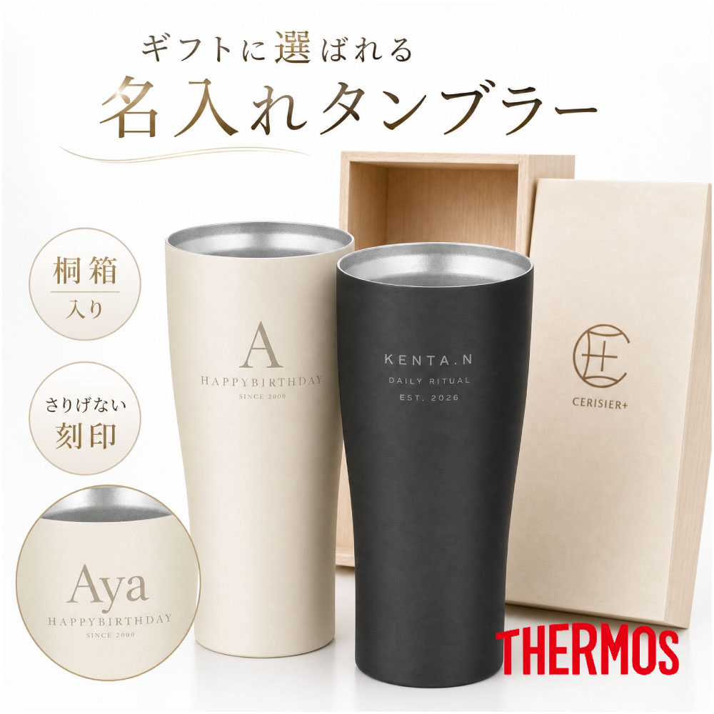 【名入れ彫刻 】 毎日使いたくなる上質THERMOSタンブラー 420ml 