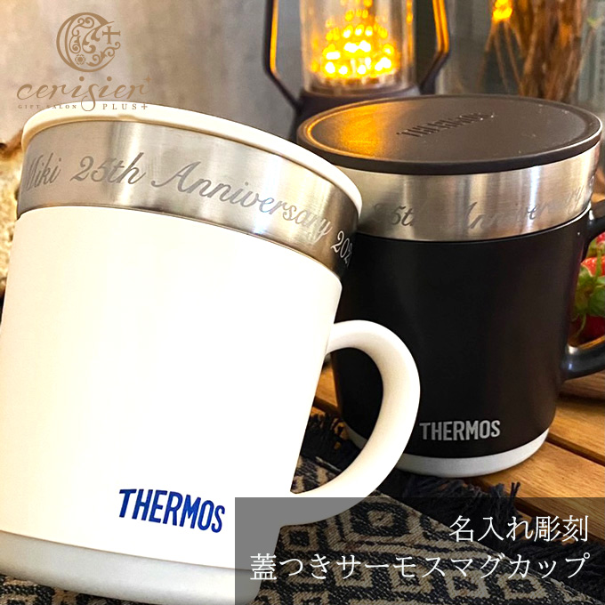 【名入れ】蓋付きサーモスマグカップ350ml｜名入れ彫刻