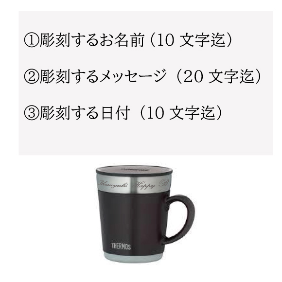 【名入れ】蓋付きサーモスマグカップ350ml｜名入れ彫刻