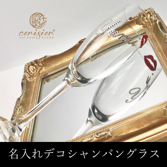 【名入れ】デコシャンパングラス｜スワロフスキー装飾