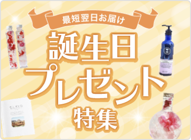 おしゃれな誕生日プレゼント特集！女友達や彼女のためのプレゼント！