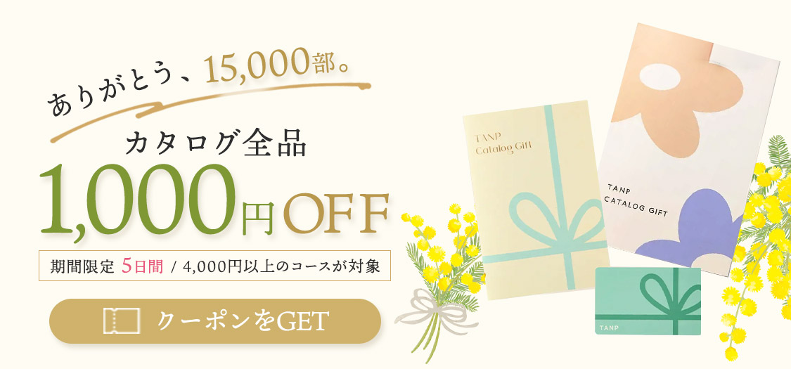 カタログスペシャルセール（6/16-6/20）