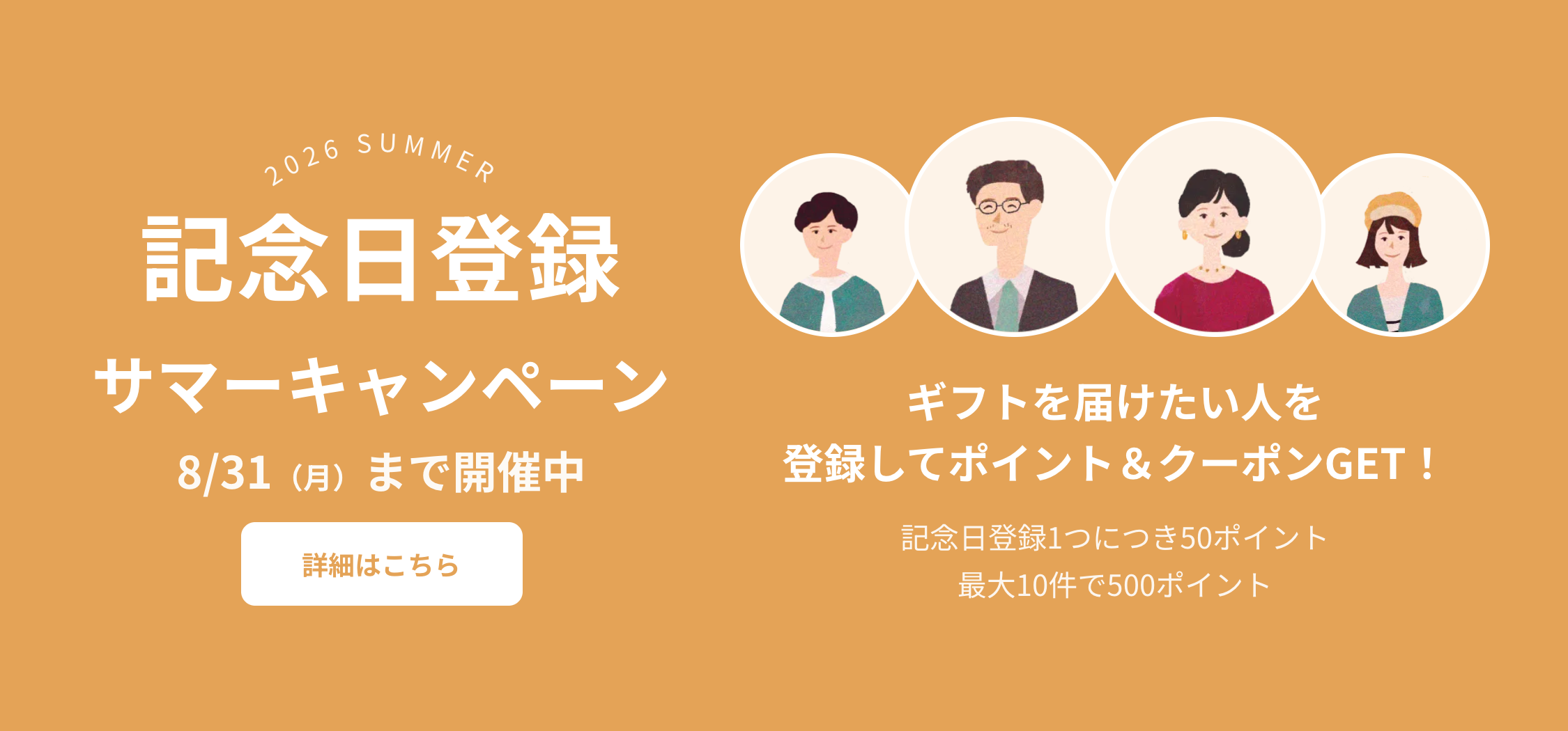記念日登録サマーキャンペーン