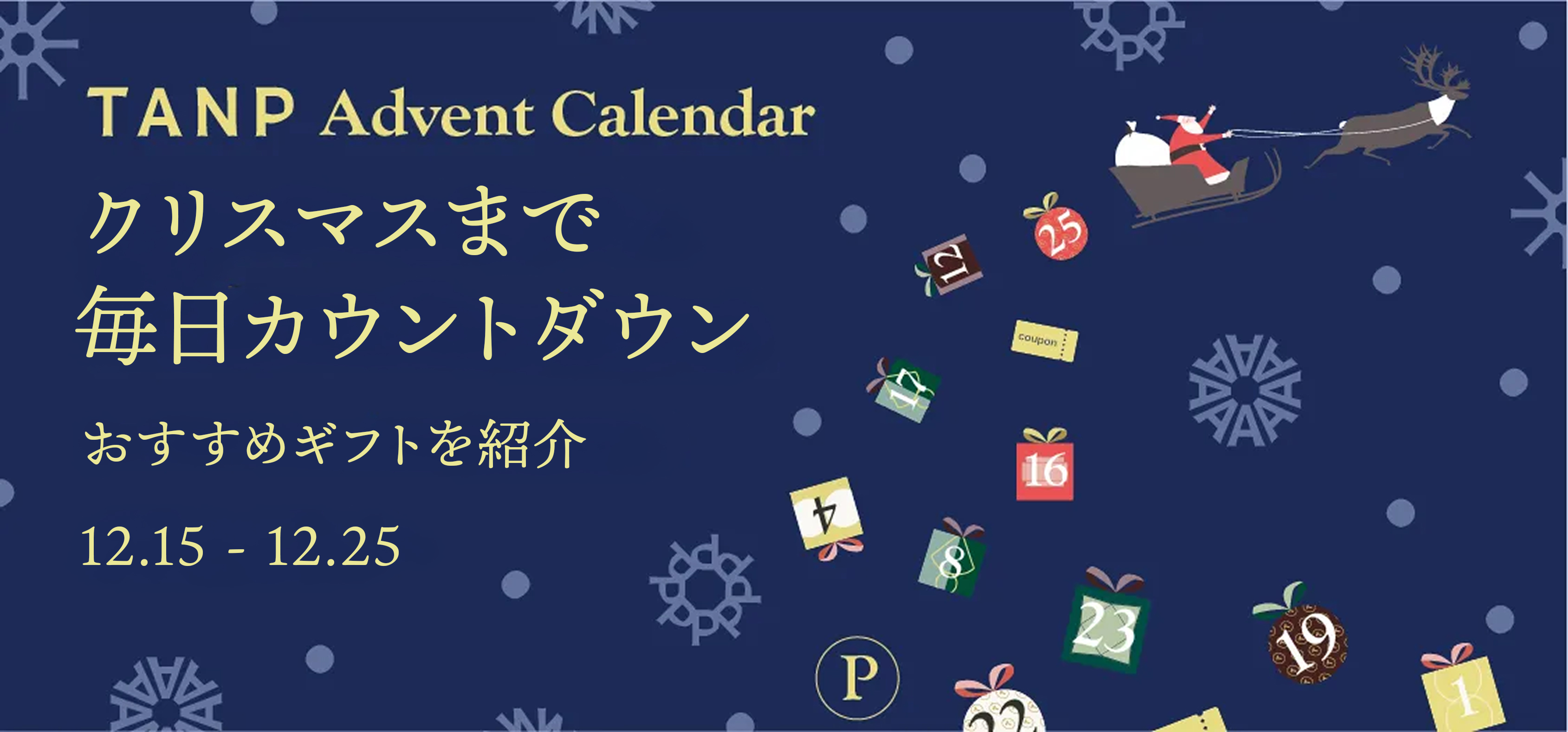 アドベントカレンダー