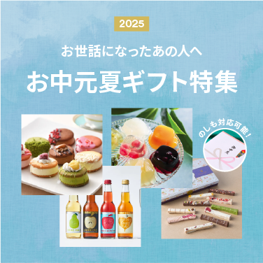 お中元におすすめ！喜ばれる鉄板ギフト特集