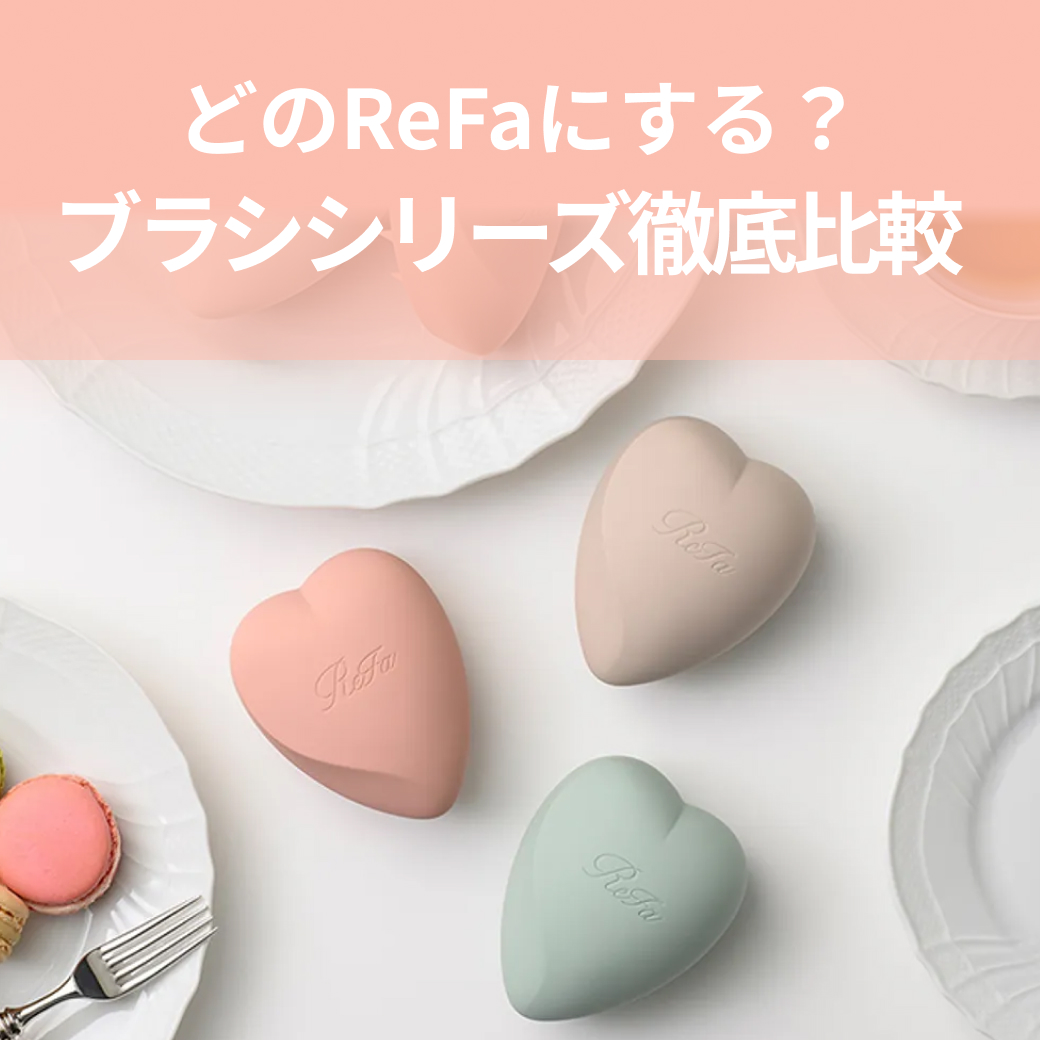 ギフトの新定番！ReFaのヘアブラシを徹底比較