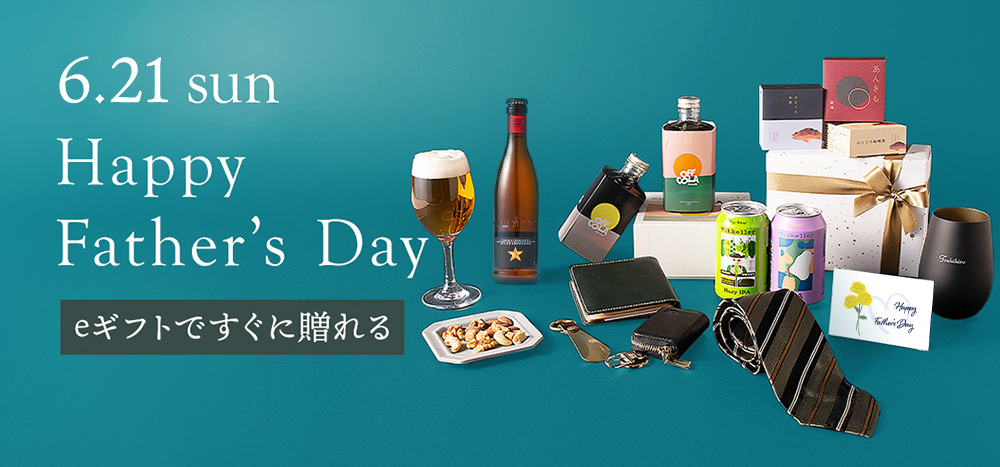 父の日特集