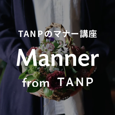TANPのマナー講座