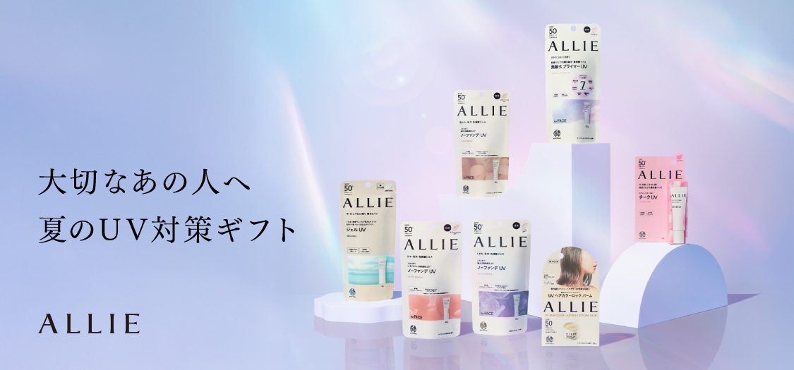 ALLIEのUV対策ギフト