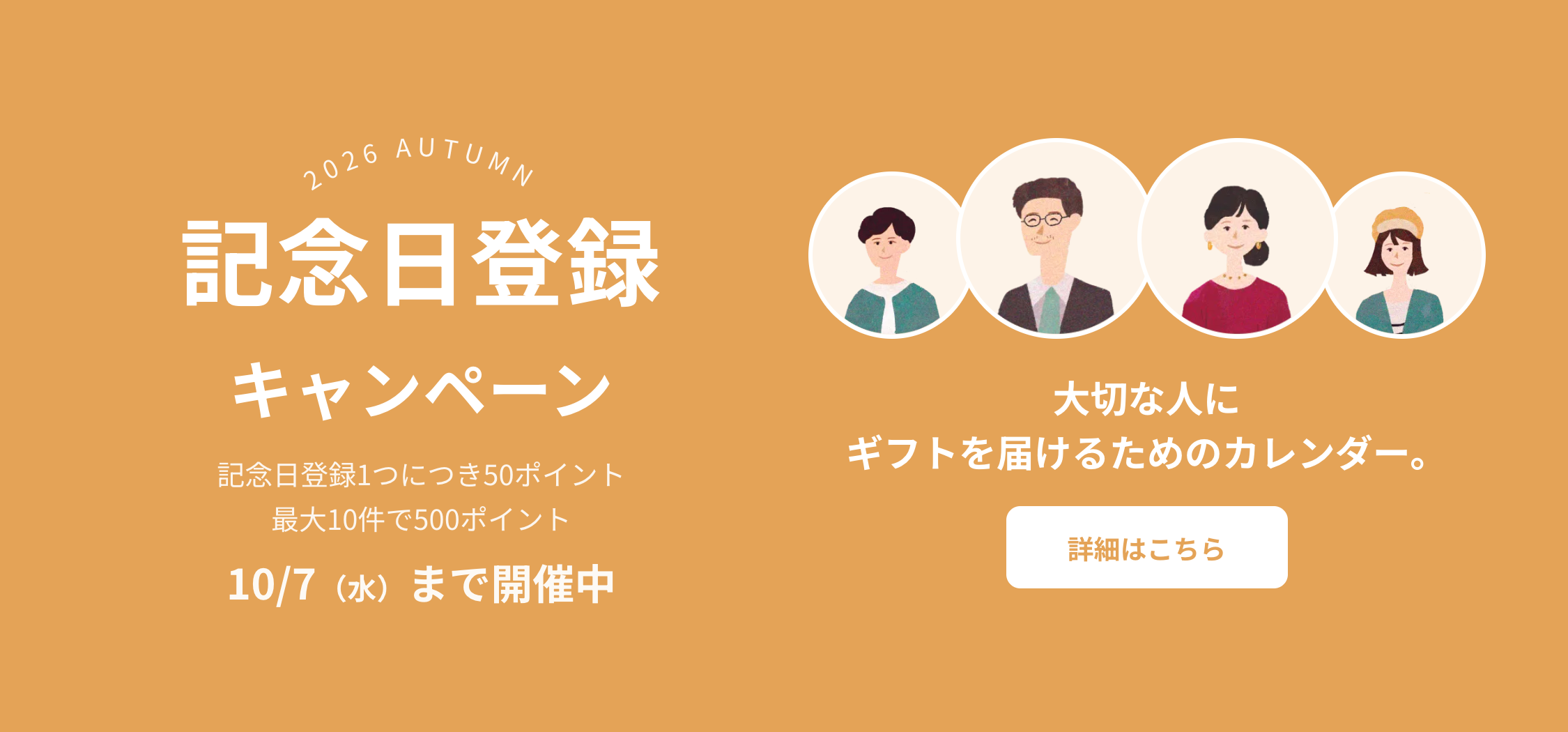 記念日登録キャンペーン