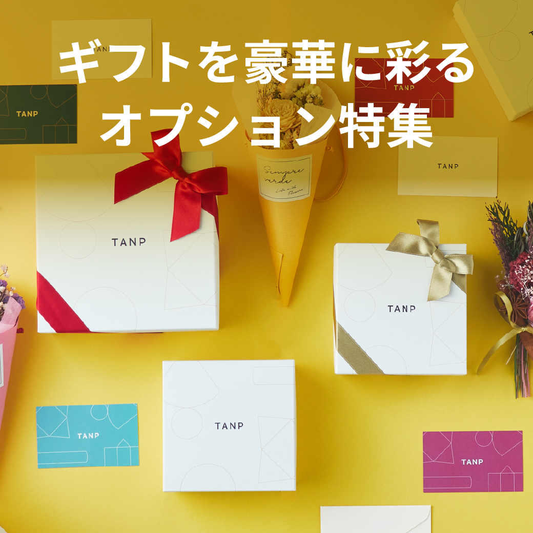 ギフトを豪華に彩るオプション特集