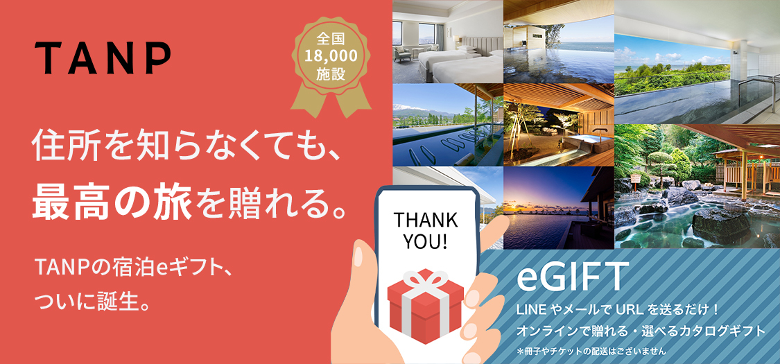 タンプ宿泊egift