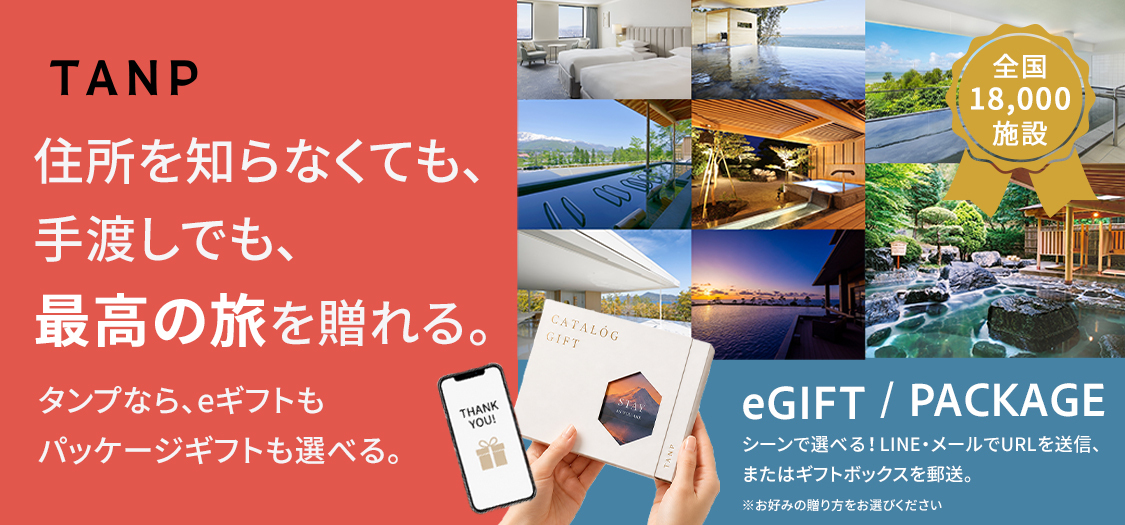 タンプ宿泊egift