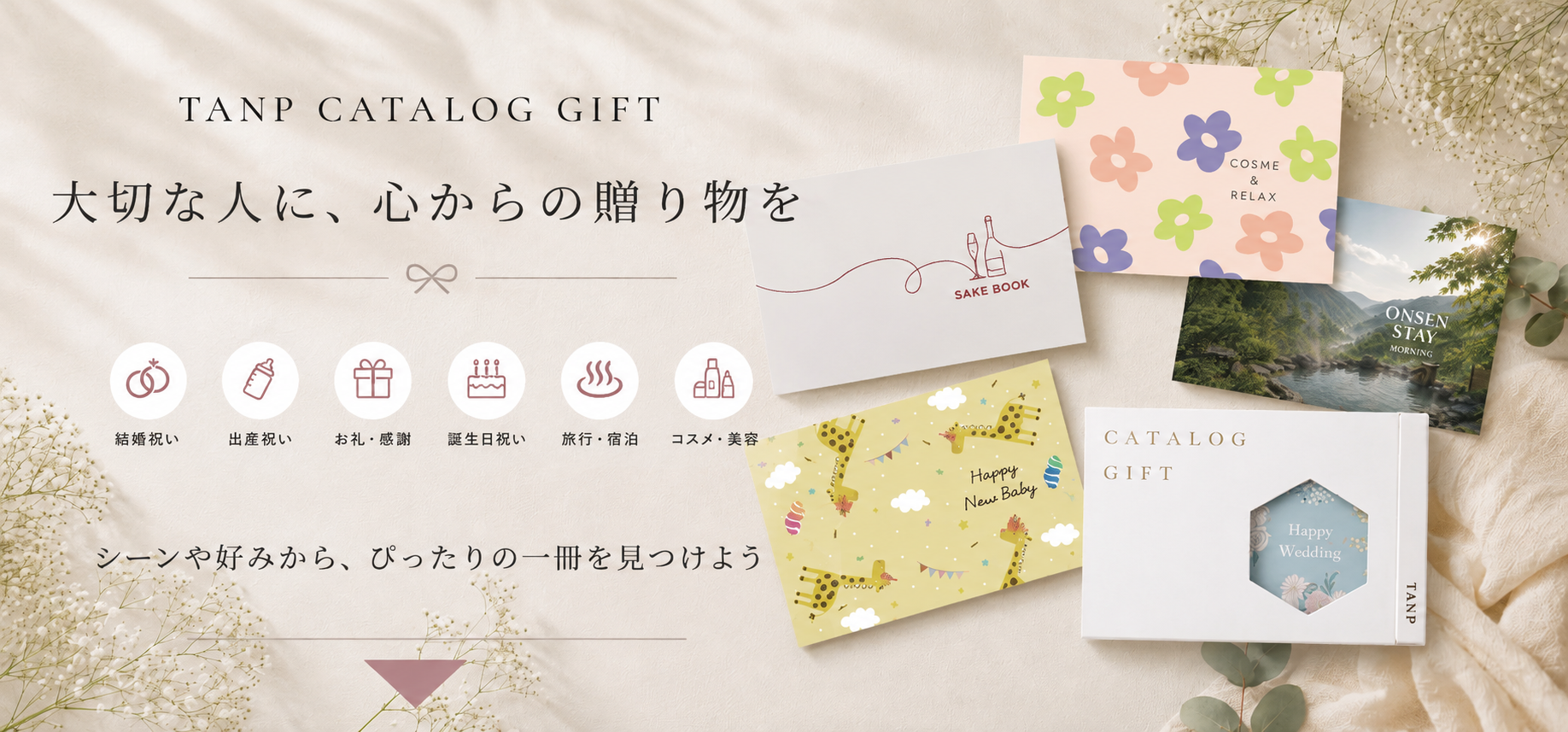 タンプカタログギフト