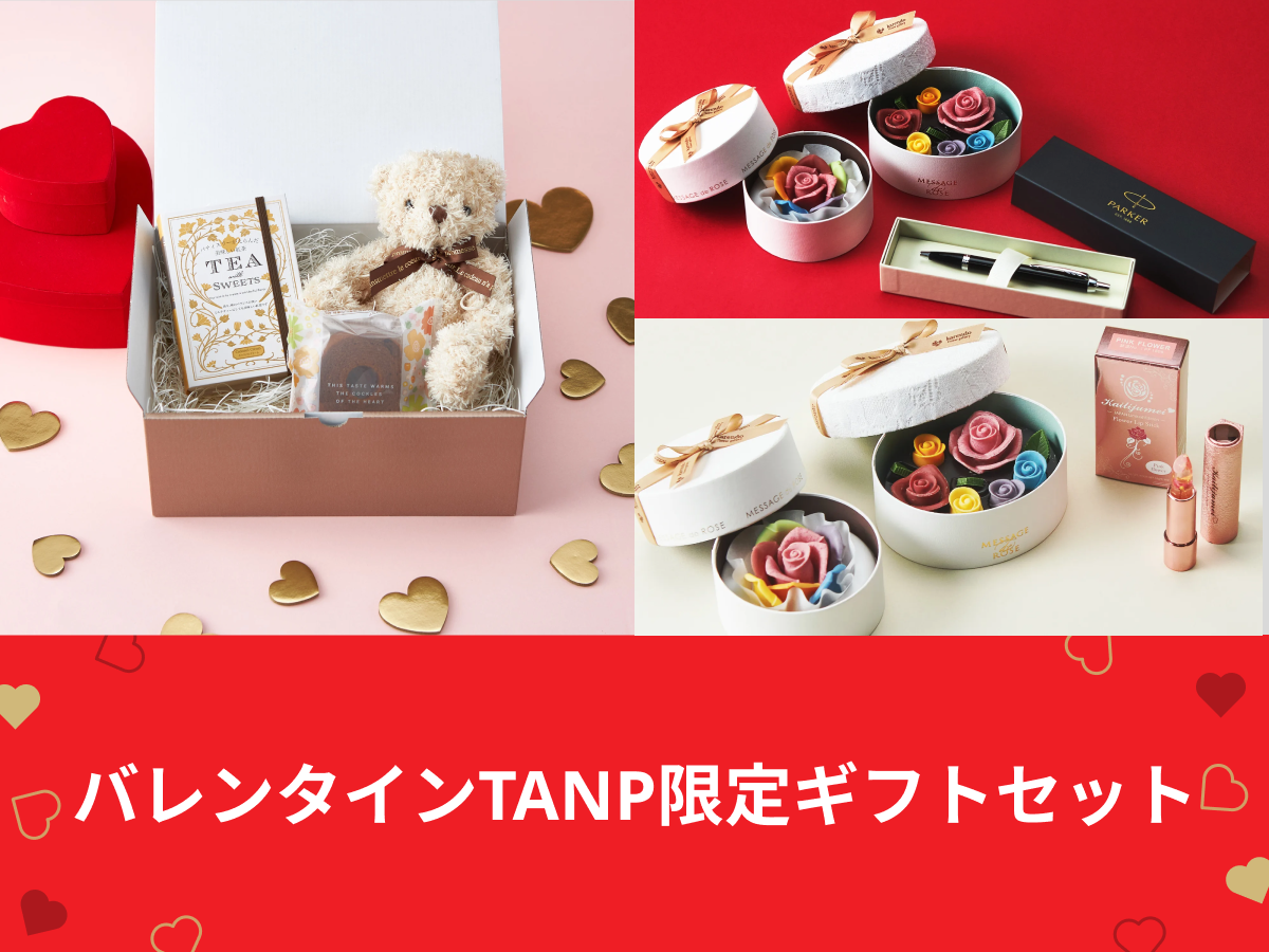 2025バレンタインはこれで決まり！タンプ限定ギフトセット特集 | TANP 