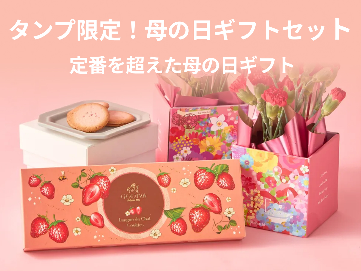 感動ギフトでいつもの母の日よりも特別に。おすすめのタンプ限定ギフト
