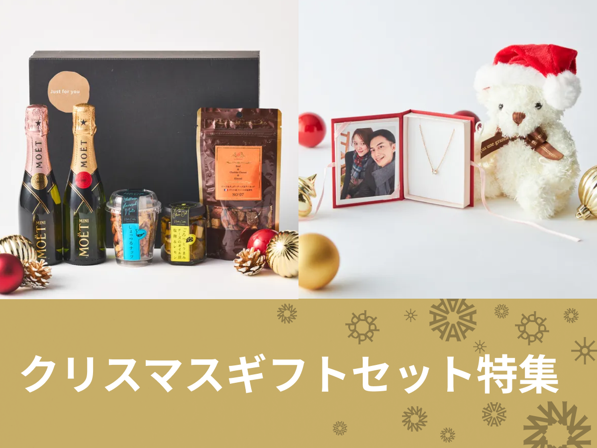 とっておきの贈り物！クリスマスギフトセット特集 | TANP（タンプ）