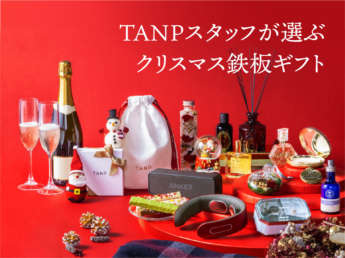 タンプスタッフが選ぶ！クリスマス鉄板ギフト特集 | TANP（タンプ）