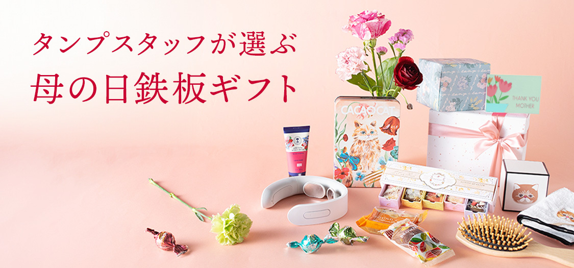 感謝の気持ちを込めて！母の日に喜ばれる鉄板ギフト特集 | TANP（タンプ）