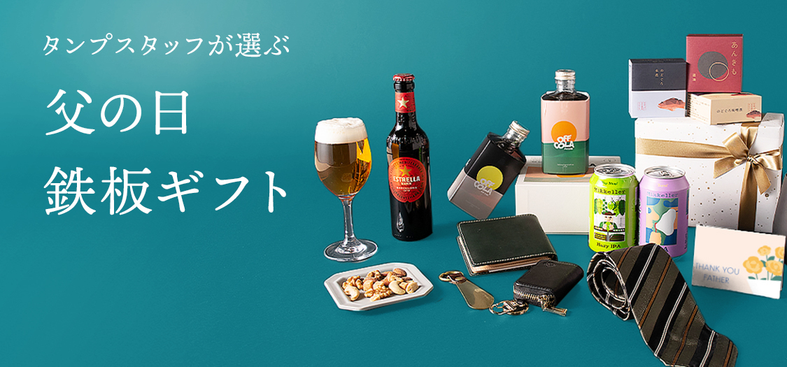 父の日に贈りたい!喜ばれる父の日鉄板ギフト | TANP(タンプ) 父の日に贈りたい!喜ばれる父の日鉄板ギフト | TANP(タンプ)