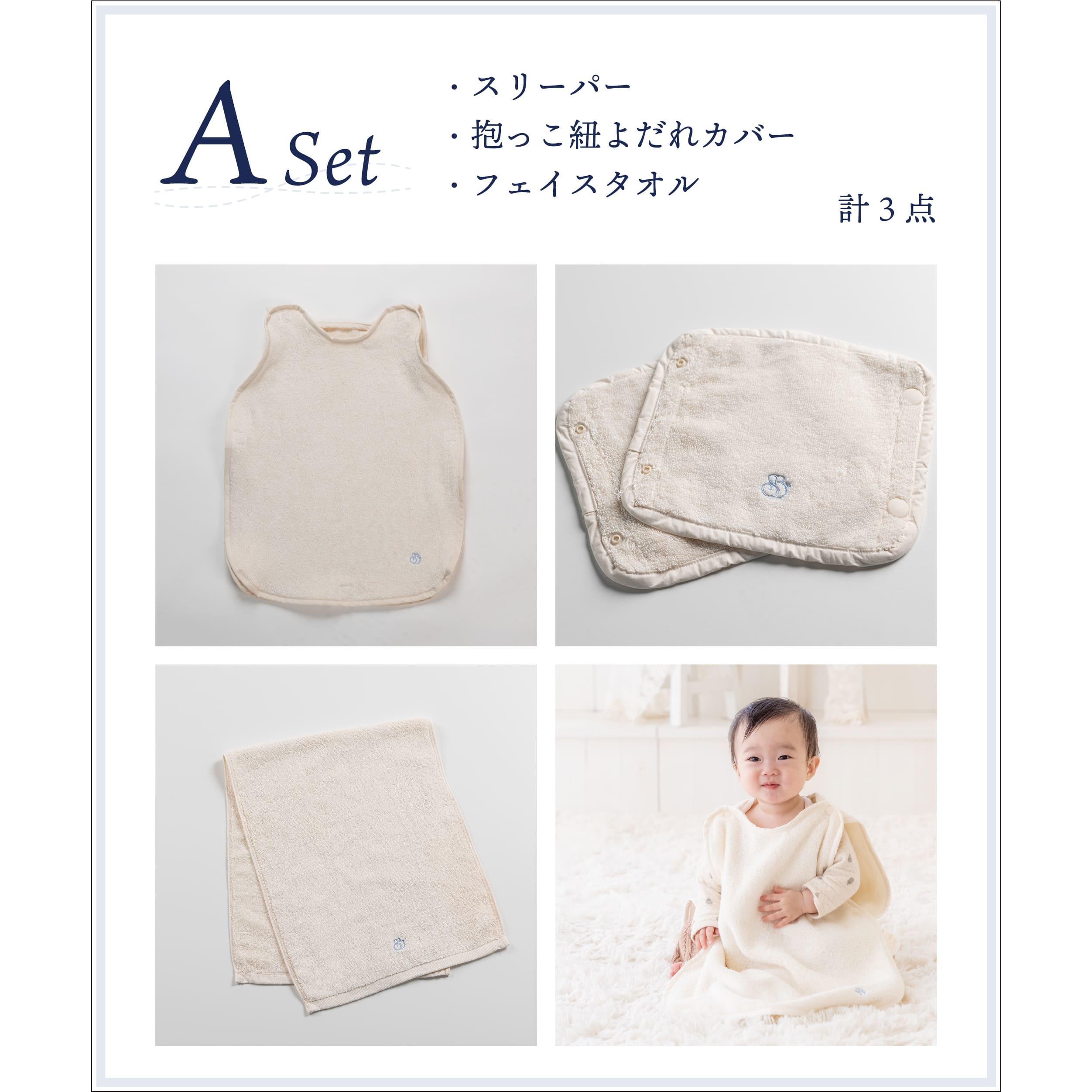 A：スリーパー・抱っこ紐カバー・フェイスタオル の画像