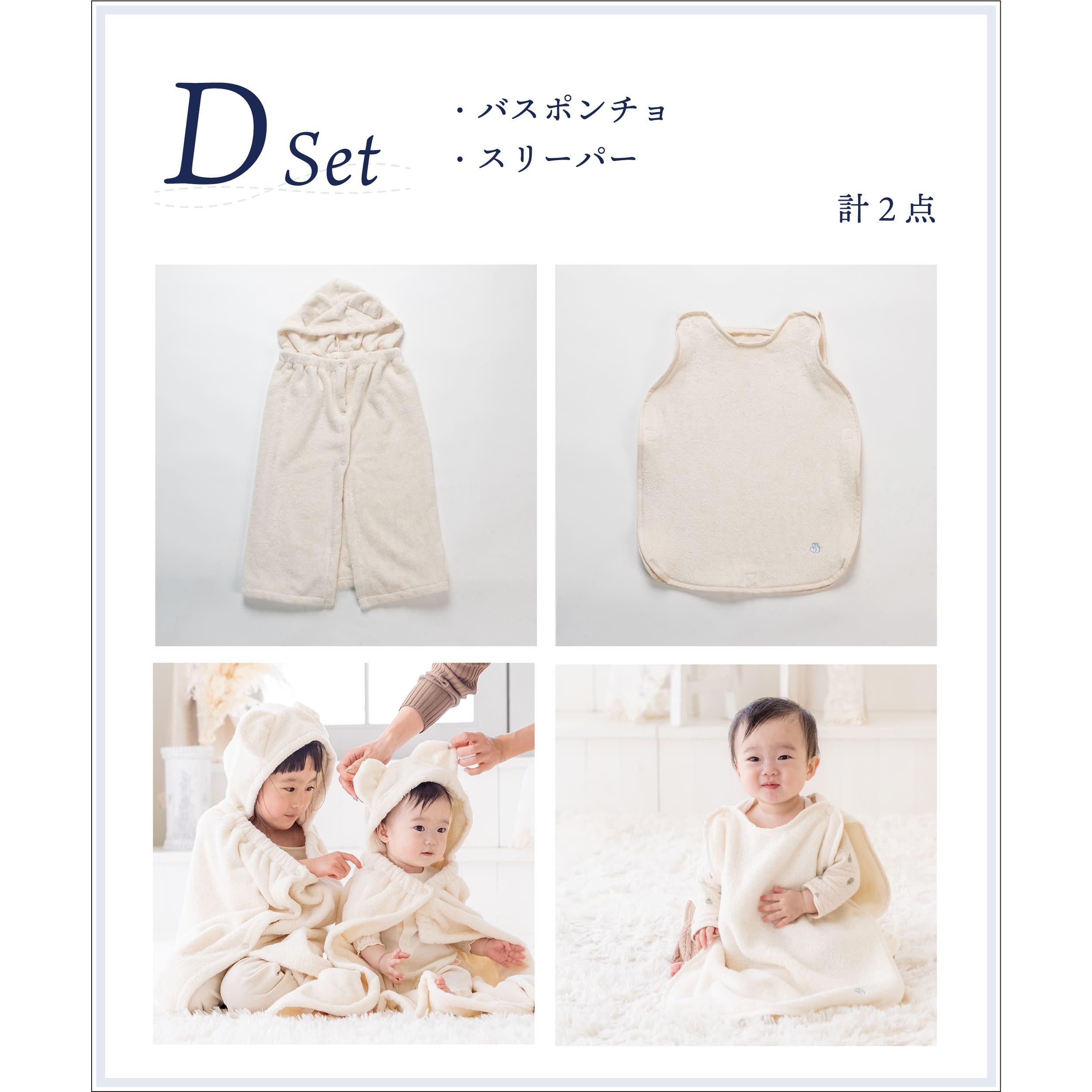 D：ポンチョ・スリーパー の画像