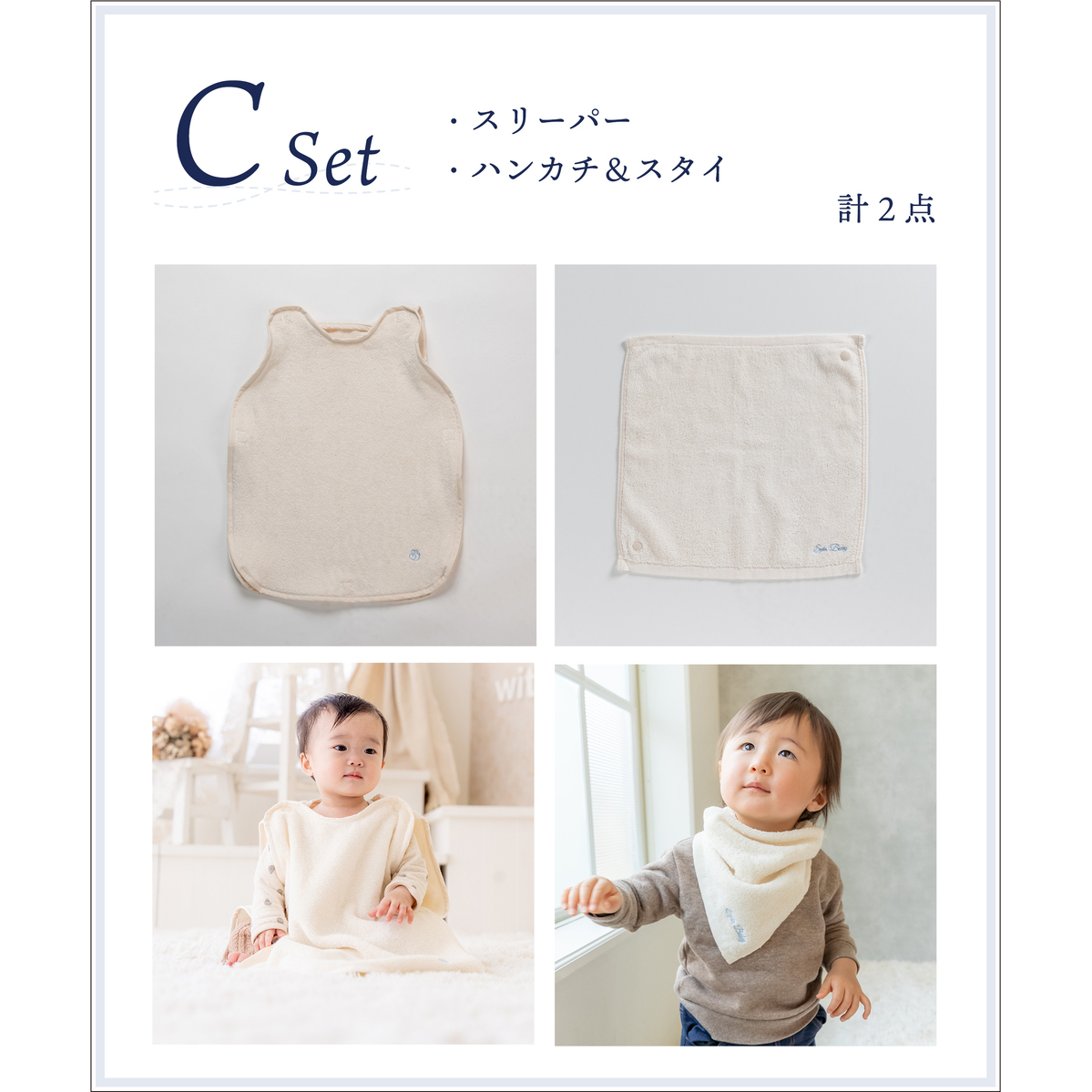 C：スリーパー・ハンカチスタイ の画像