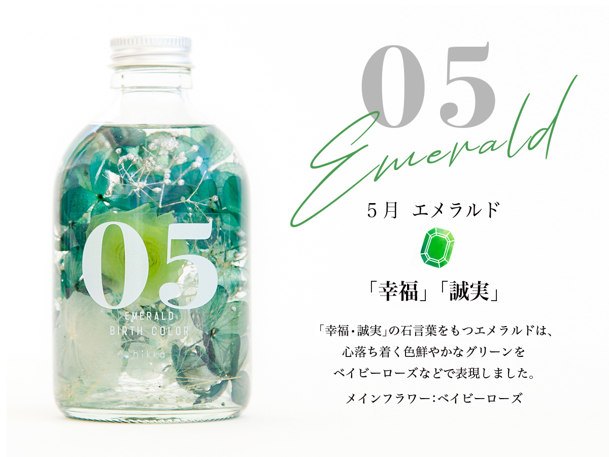 ハーバリウムBIRTH COLOR 誕生石 5月エメラルド の画像