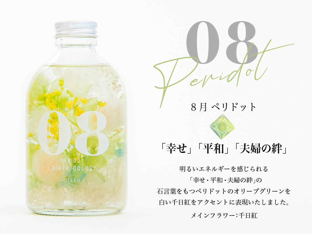 ハーバリウムBIRTH COLOR 誕生石 8月ペリドット の画像