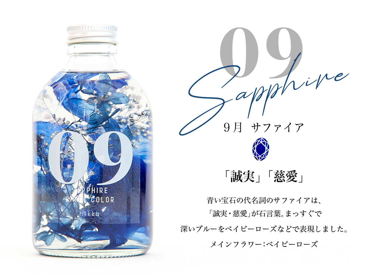 ハーバリウムBIRTH COLOR 誕生石 9月サファイア の画像
