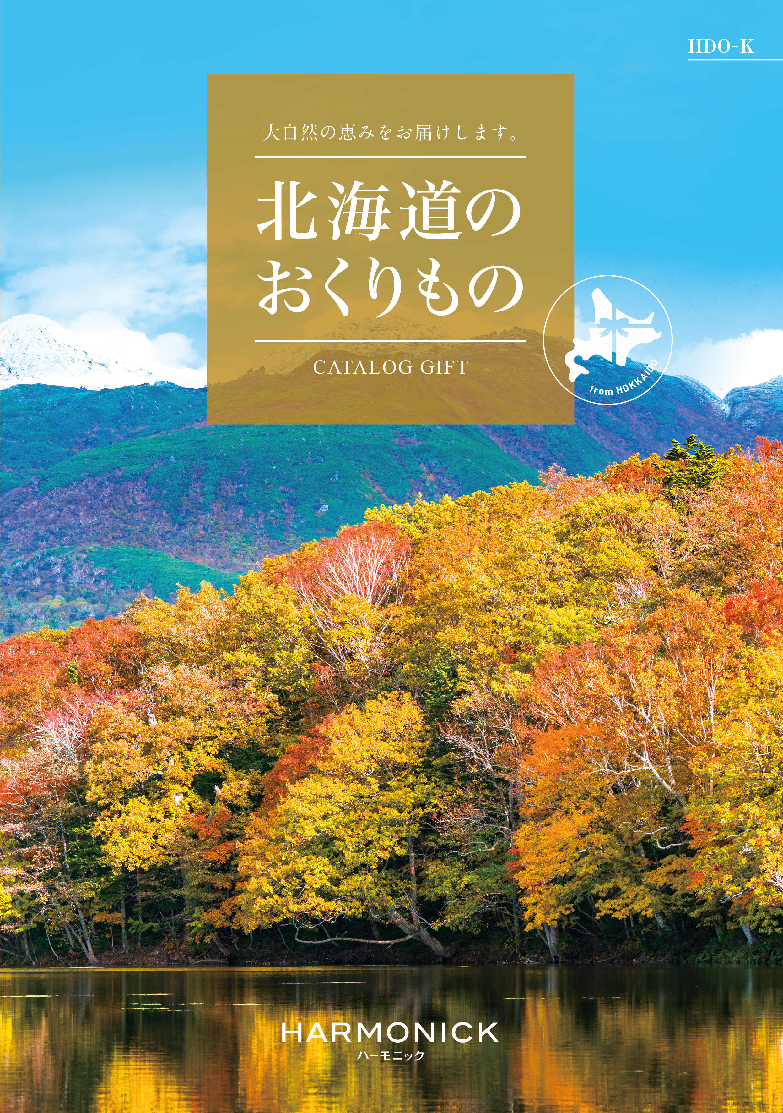 北海道のおくりもの　HDO-Kコース の画像