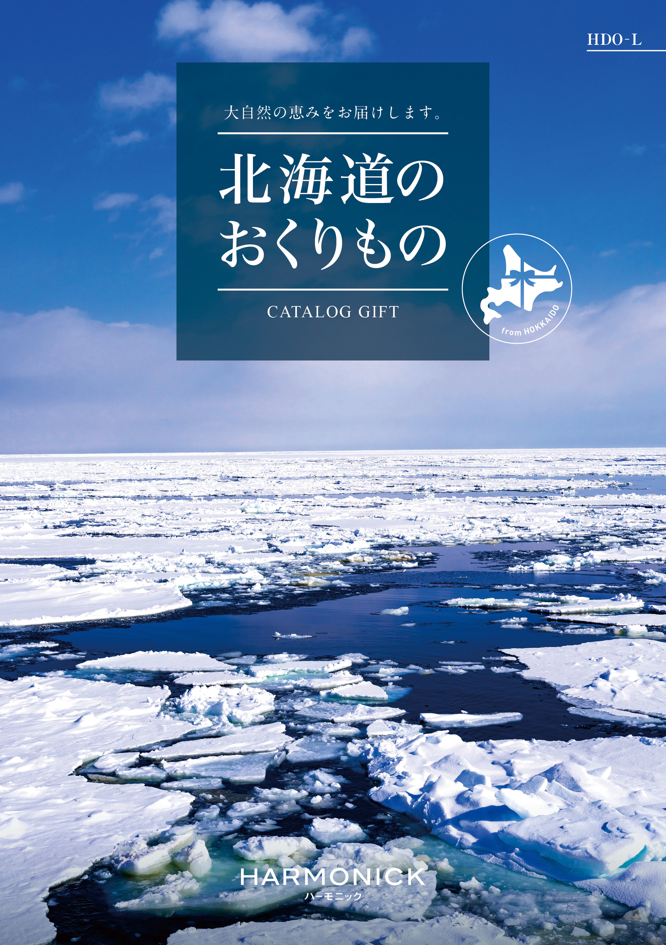 北海道のおくりもの　HDO-Lコース の画像