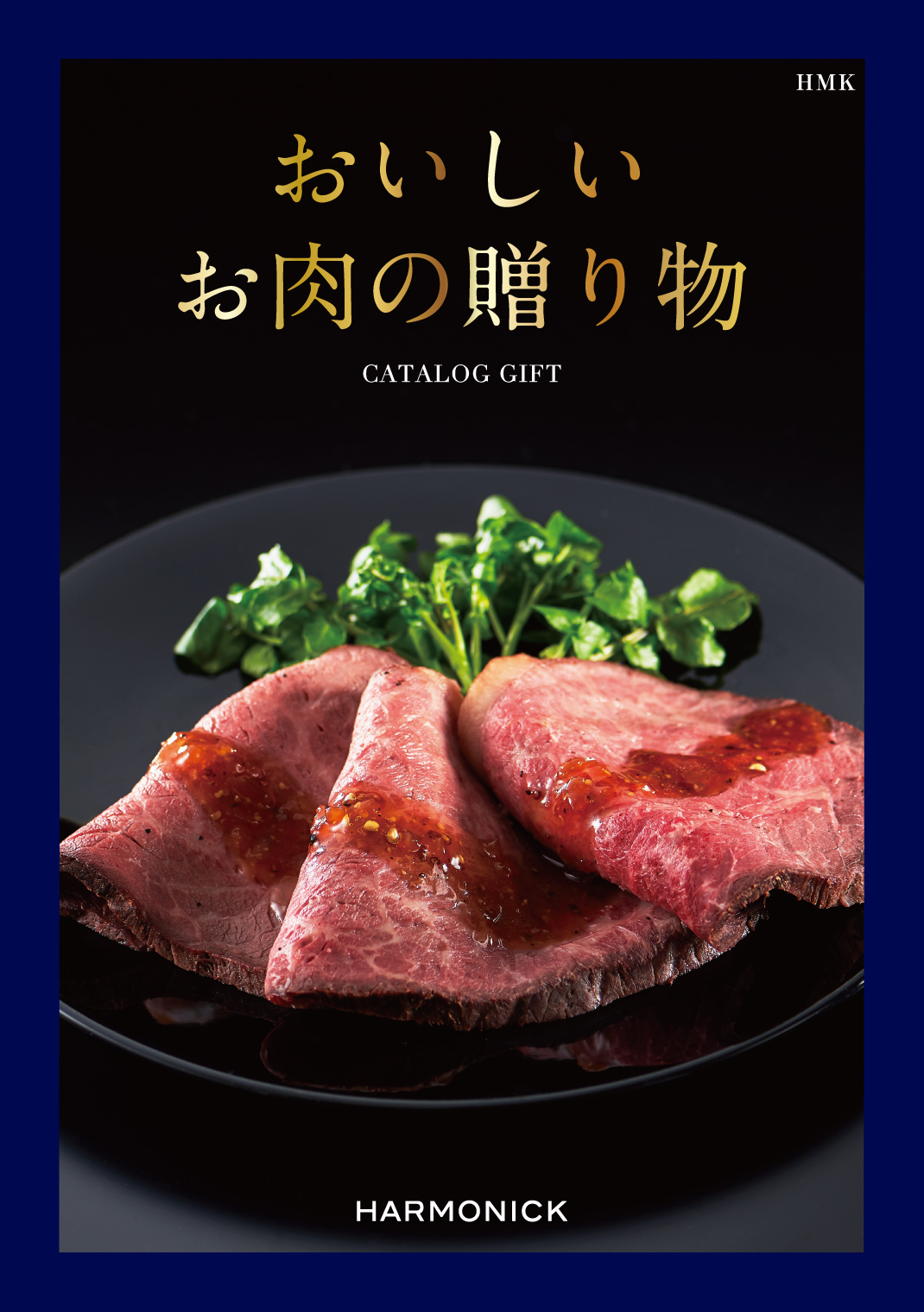 おいしいお肉の贈り物　HMKコース の画像