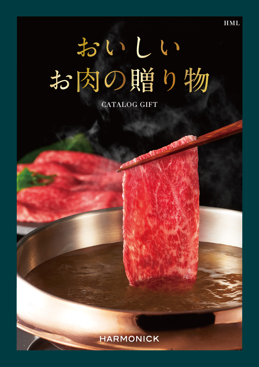 おいしいお肉の贈り物　HMLコース の画像