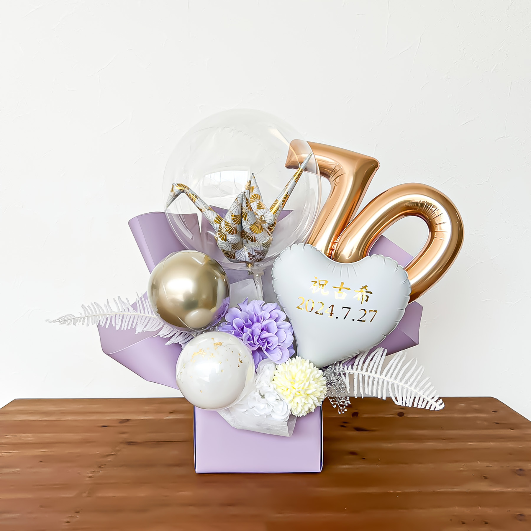 ご長寿バルーンギフト 【70 祝古希(紫)】 の画像