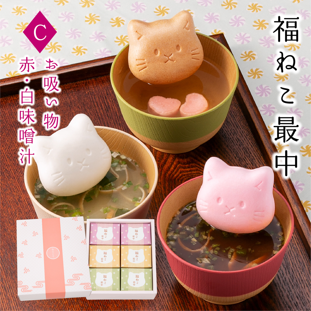 C（汁物3種×2） の画像