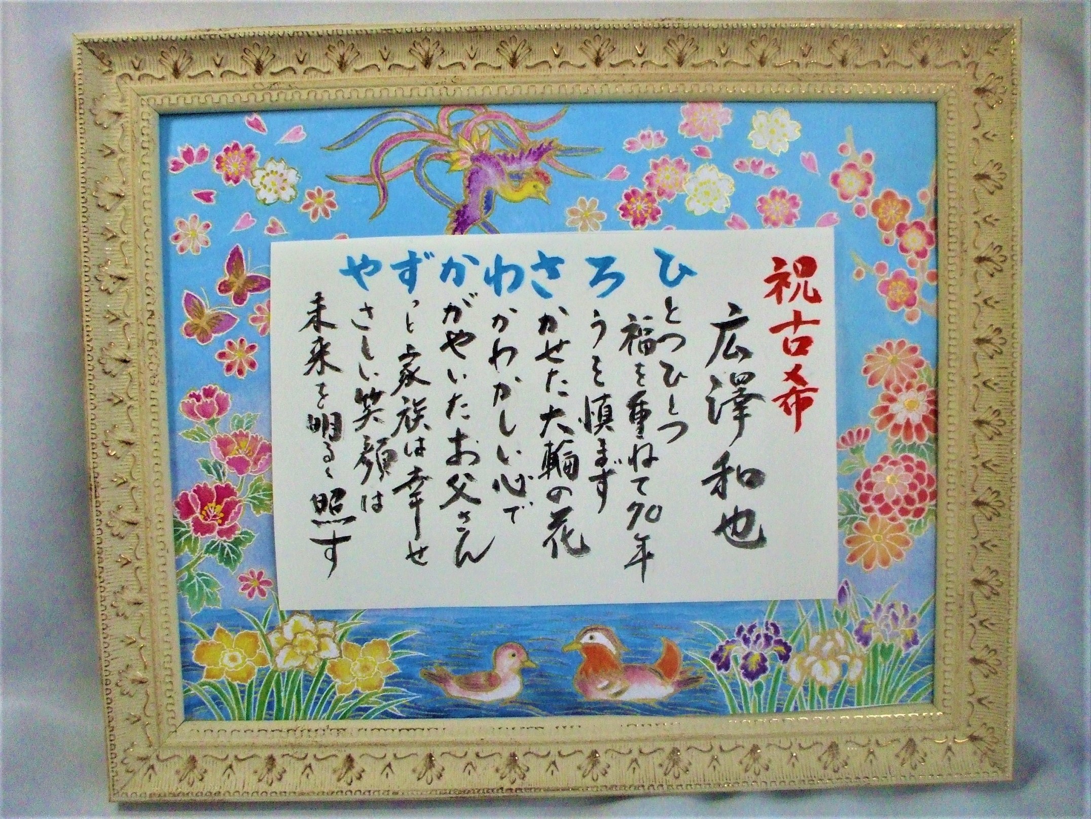 古希の祝い の画像