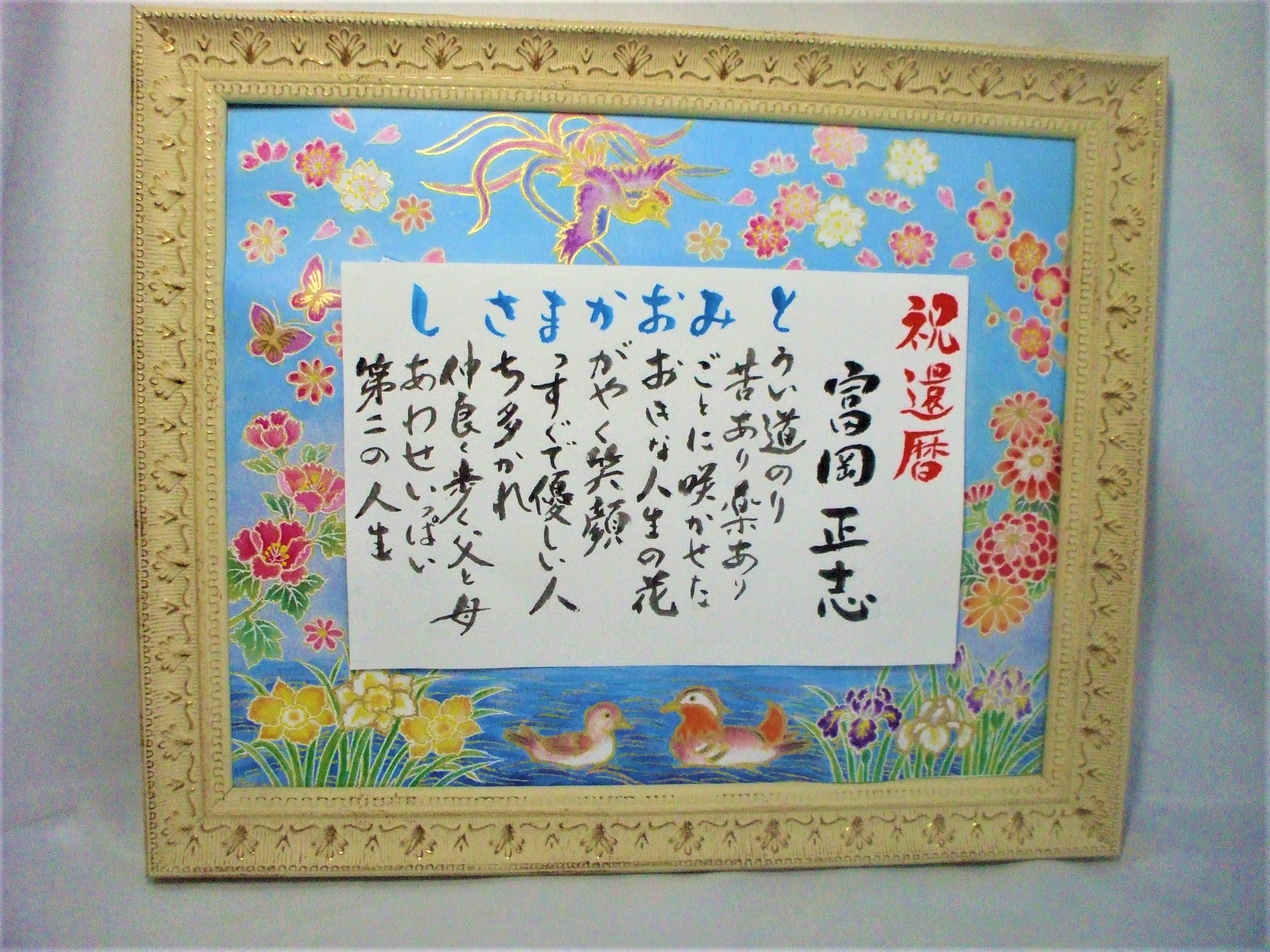 還暦祝い の画像