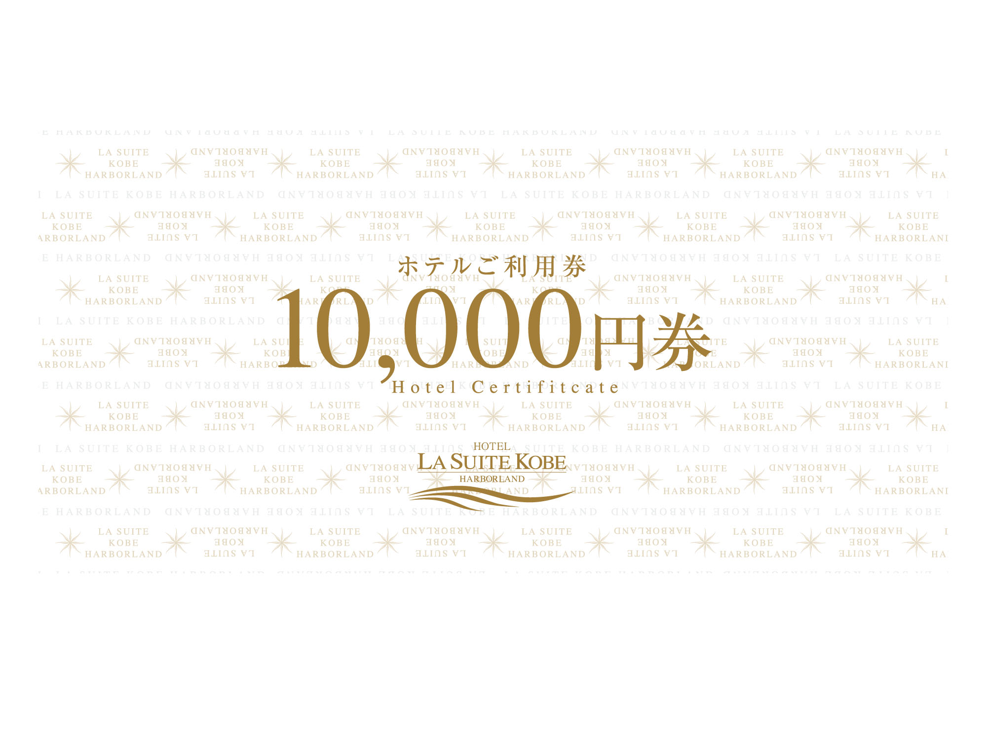 ホテル ラ・スイート神戸ハーバーランド ご利用券(10,000円券) の画像