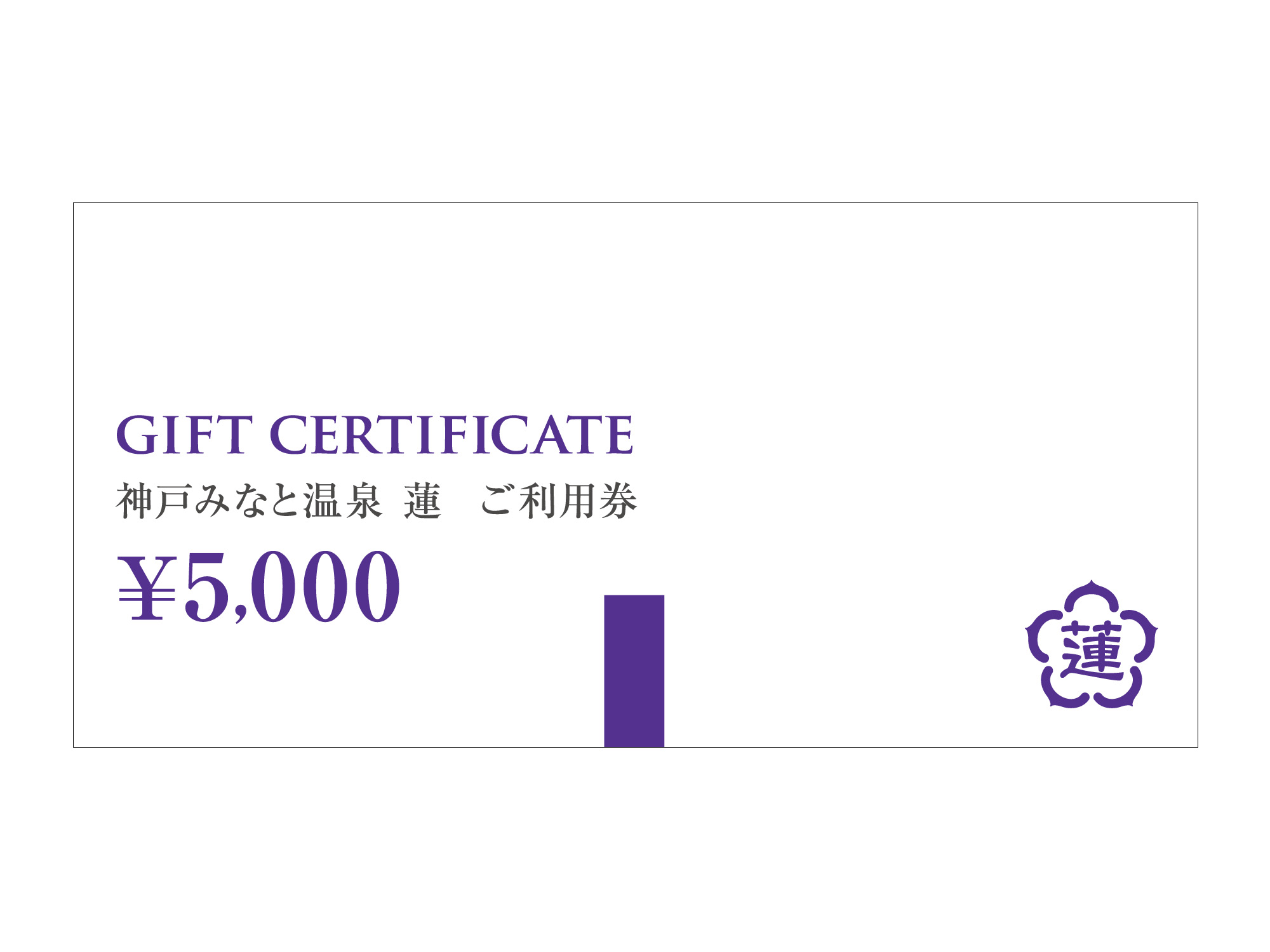 神戸みなと温泉 蓮 ご利用券(5000円券) の画像